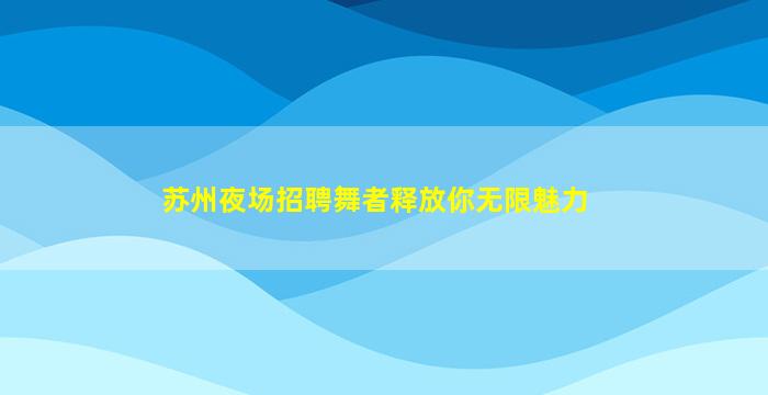 衡阳夜场招聘